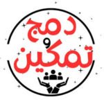 بودكلست دمج و تمكين | Damg Wa Tamkeen Podcast
